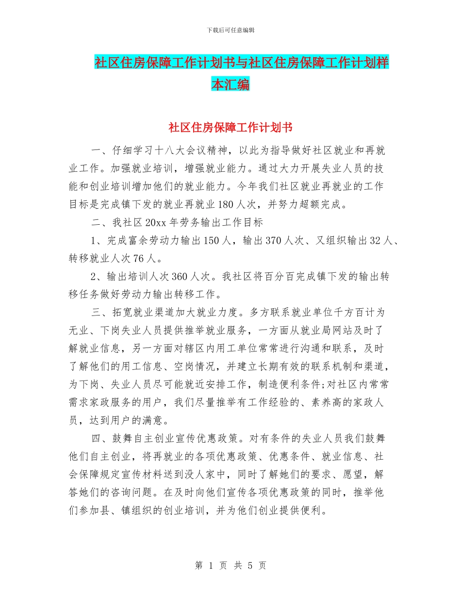 社区住房保障工作计划书与社区住房保障工作计划样本汇编_第1页