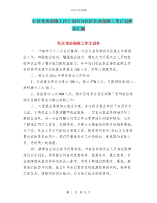 社区住房保障工作计划书与社区住房保障工作计划样本汇编