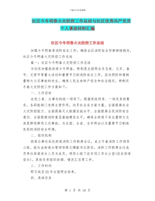 社区今冬明春火灾防控工作总结与社区优秀共产党员个人事迹材料汇编