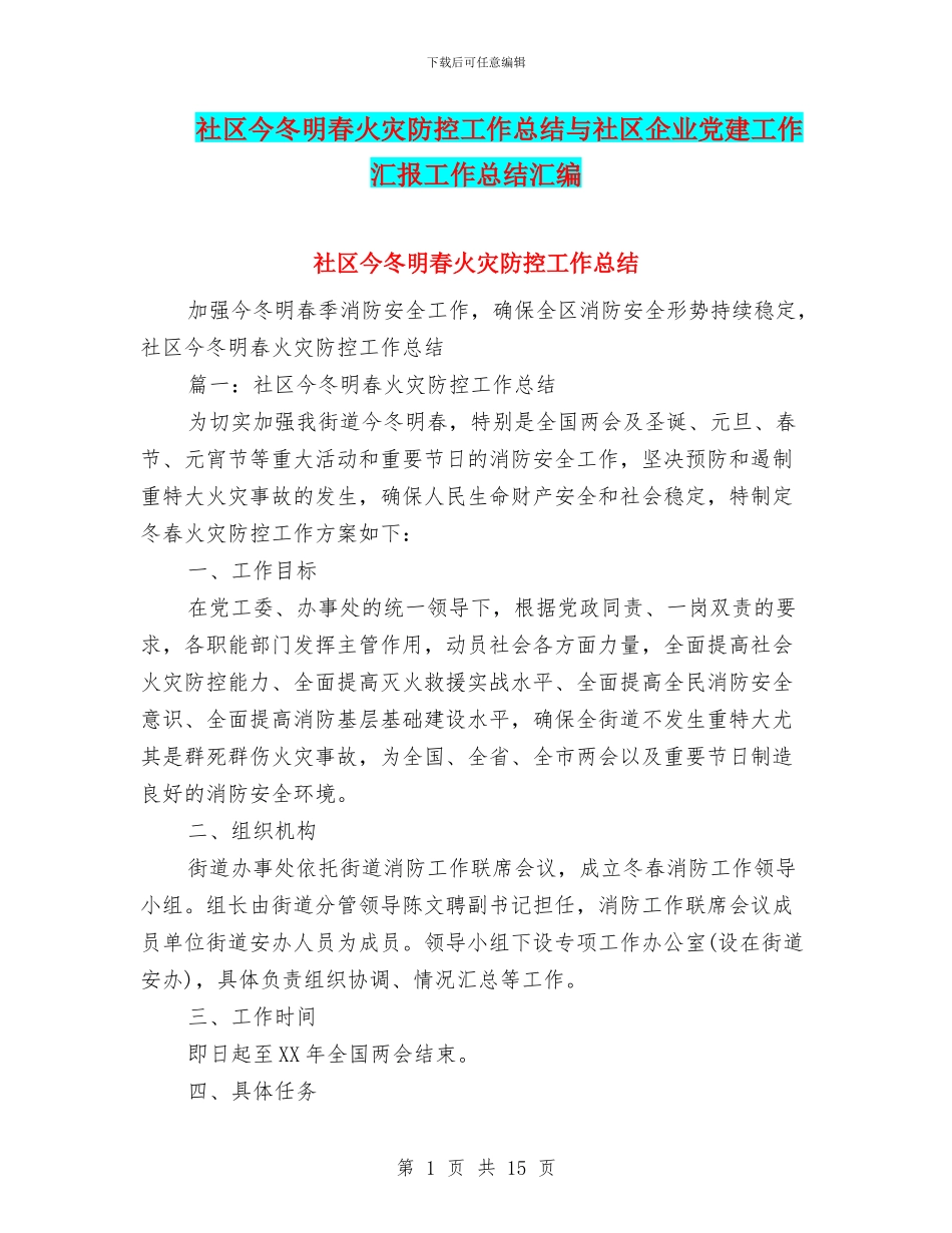 社区今冬明春火灾防控工作总结与社区企业党建工作汇报工作总结汇编_第1页