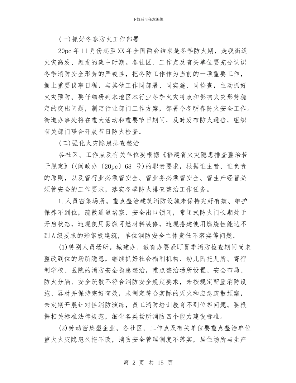 社区今冬明春火灾防控工作总结与社区企业党建工作汇报工作总结汇编_第2页