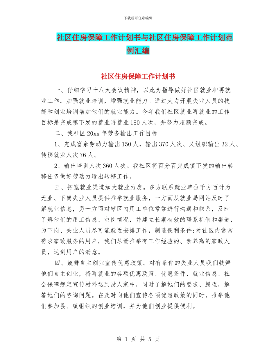 社区住房保障工作计划书与社区住房保障工作计划范例汇编_第1页