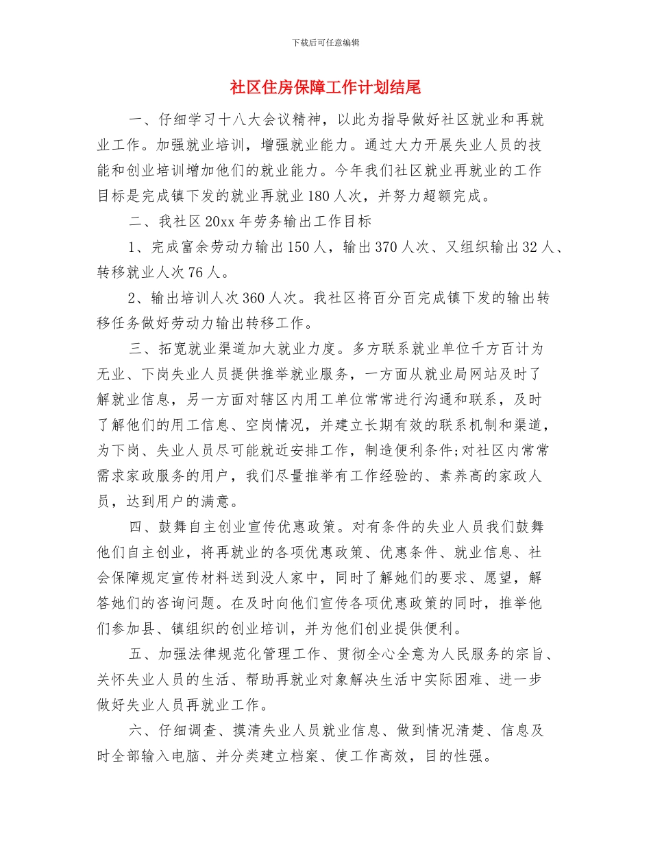 社区住房保障工作计划书与社区住房保障工作计划结尾汇编_第3页