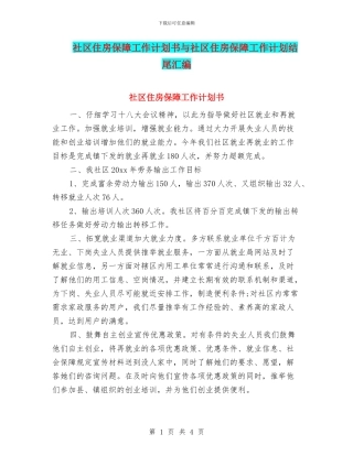 社区住房保障工作计划书与社区住房保障工作计划结尾汇编