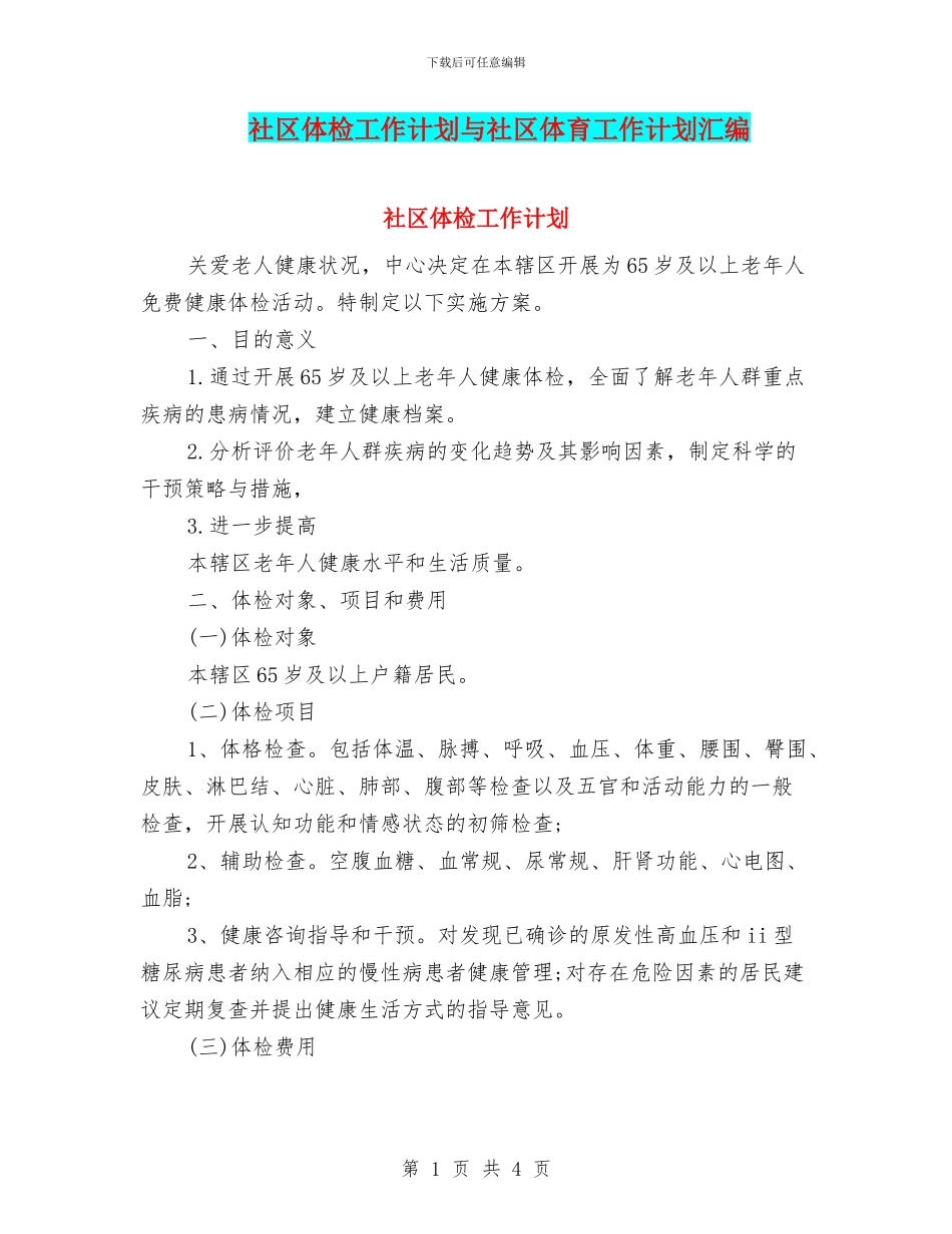 社区体检工作计划与社区体育工作计划汇编_第1页
