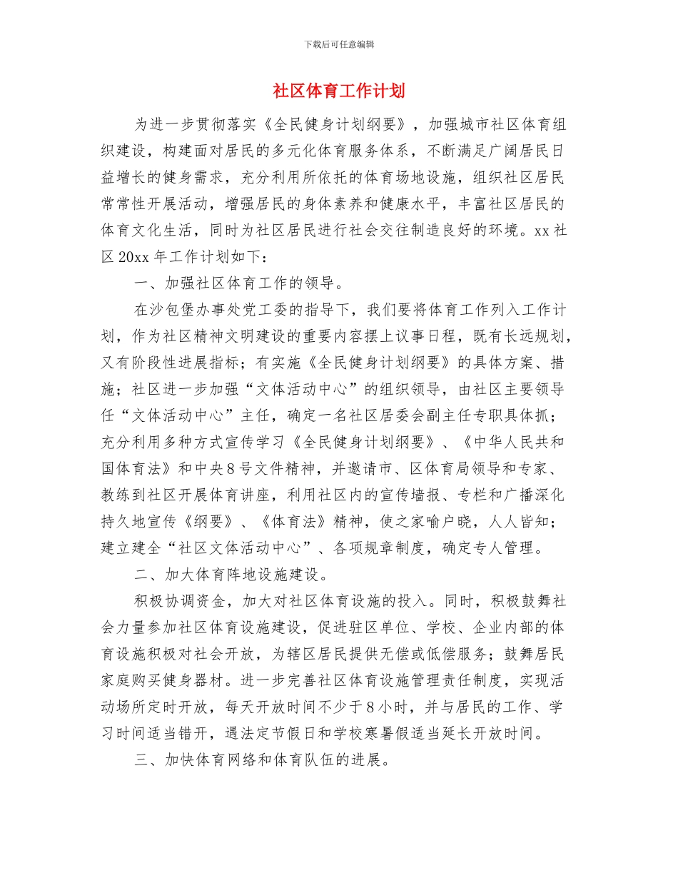 社区体检工作计划与社区体育工作计划汇编_第3页