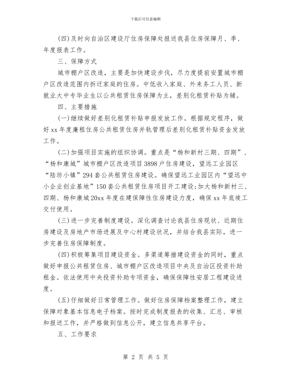 社区住房保障工作计划范本与社区体育工作计划汇编_第2页