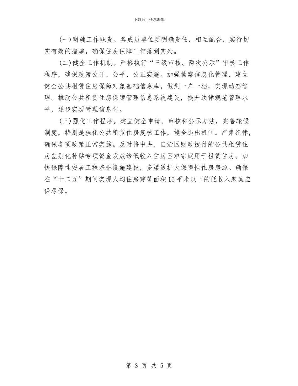 社区住房保障工作计划范本与社区体育工作计划汇编_第3页
