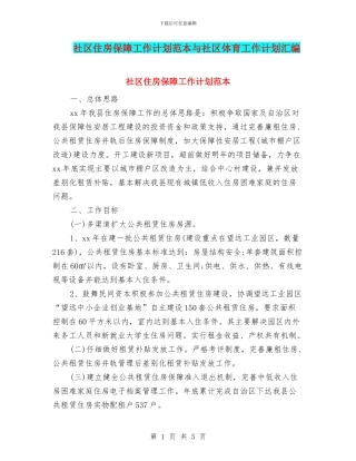 社区住房保障工作计划范本与社区体育工作计划汇编