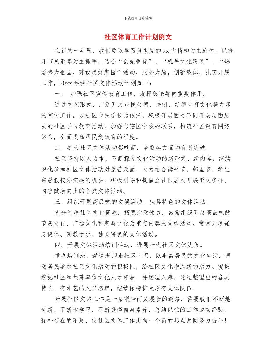 社区体检工作计划与社区体育工作计划例文汇编_第3页