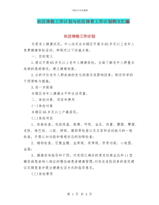 社区体检工作计划与社区体育工作计划例文汇编