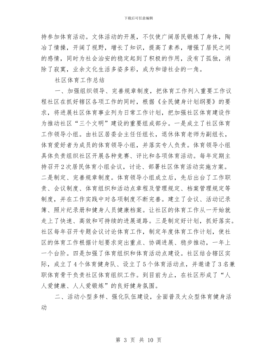 社区体育工作总结2篇与社区作风建设年动员会通报讲话汇编_第3页