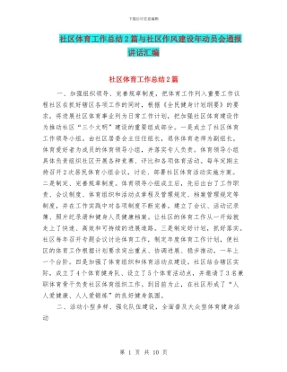 社区体育工作总结2篇与社区作风建设年动员会通报讲话汇编
