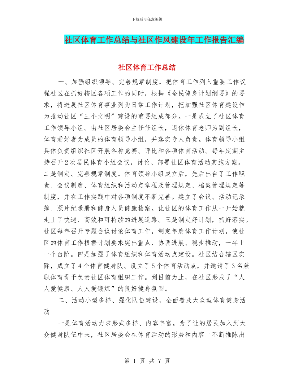 社区体育工作总结与社区作风建设年工作报告汇编_第1页