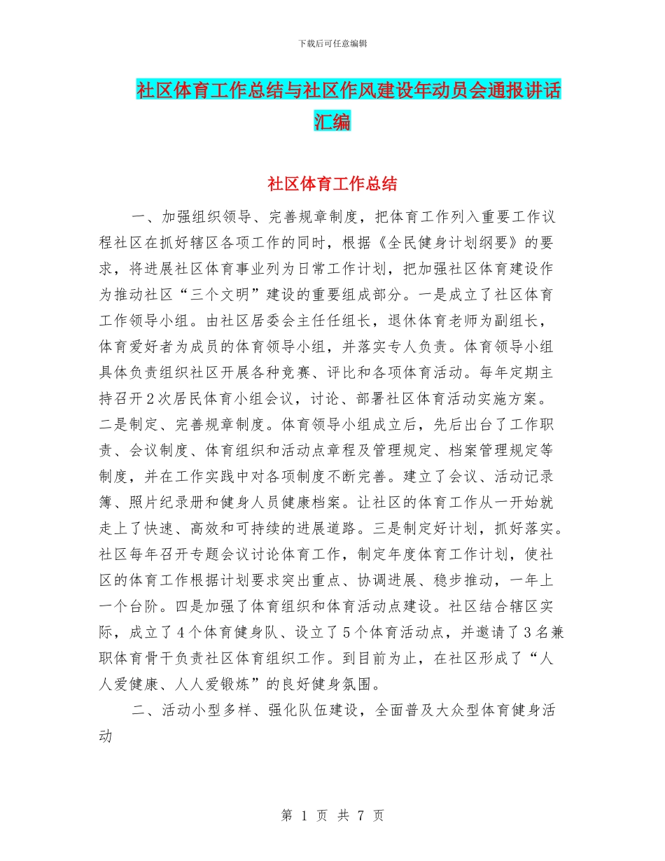 社区体育工作总结与社区作风建设年动员会通报讲话汇编_第1页