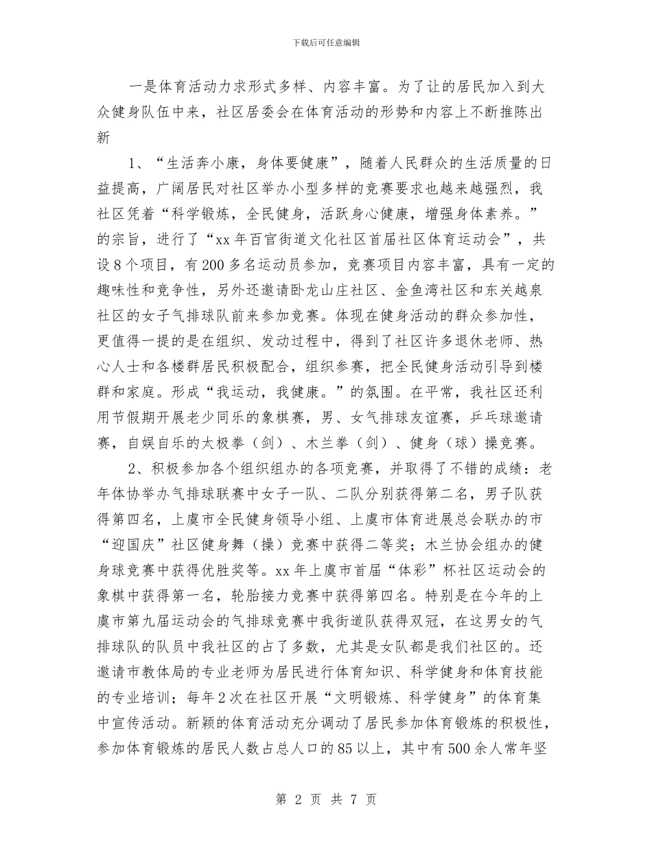 社区体育工作总结与社区作风建设年动员会通报讲话汇编_第2页
