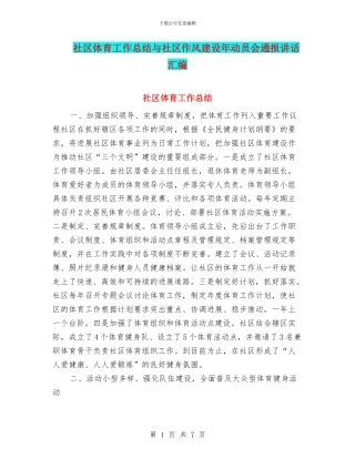 社区体育工作总结与社区作风建设年动员会通报讲话汇编