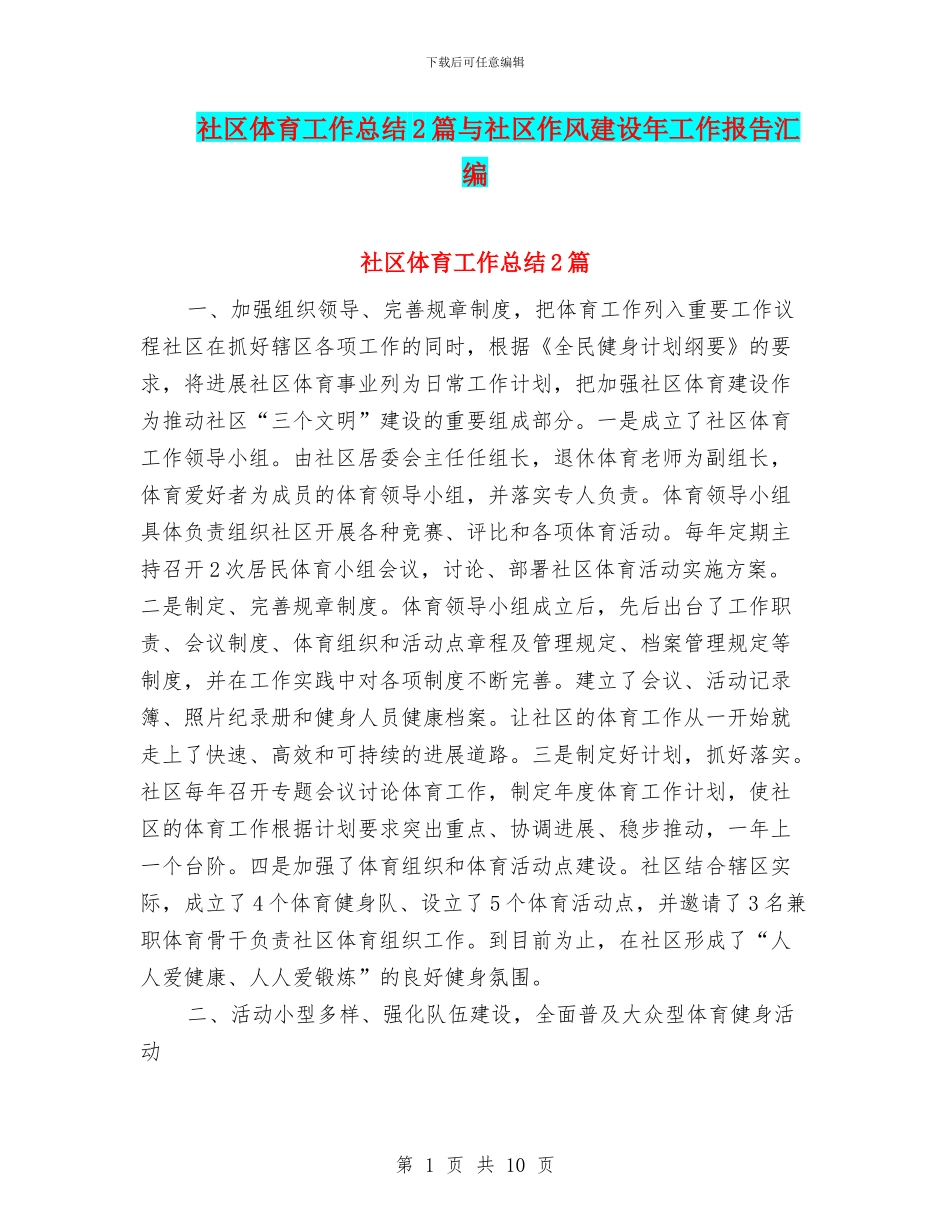 社区体育工作总结2篇与社区作风建设年工作报告汇编_第1页