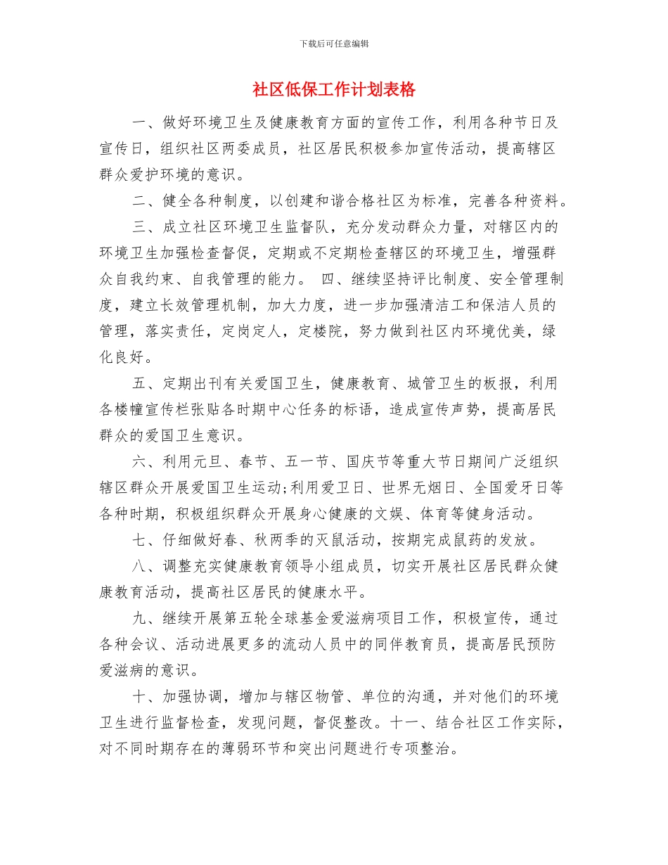 社区低保工作计划例文与社区低保工作计划表格汇编_第3页
