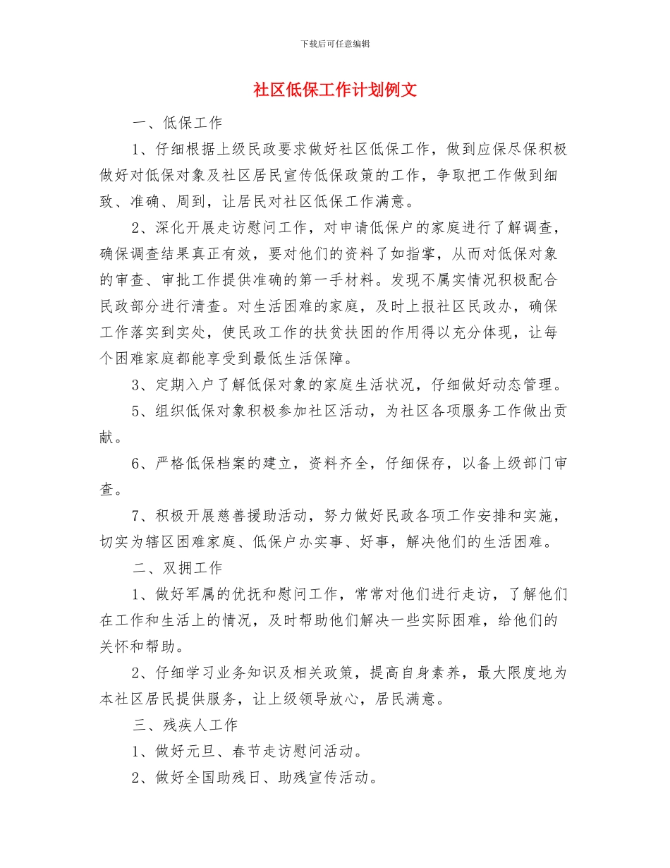 社区低保工作计划书与社区低保工作计划例文汇编_第3页