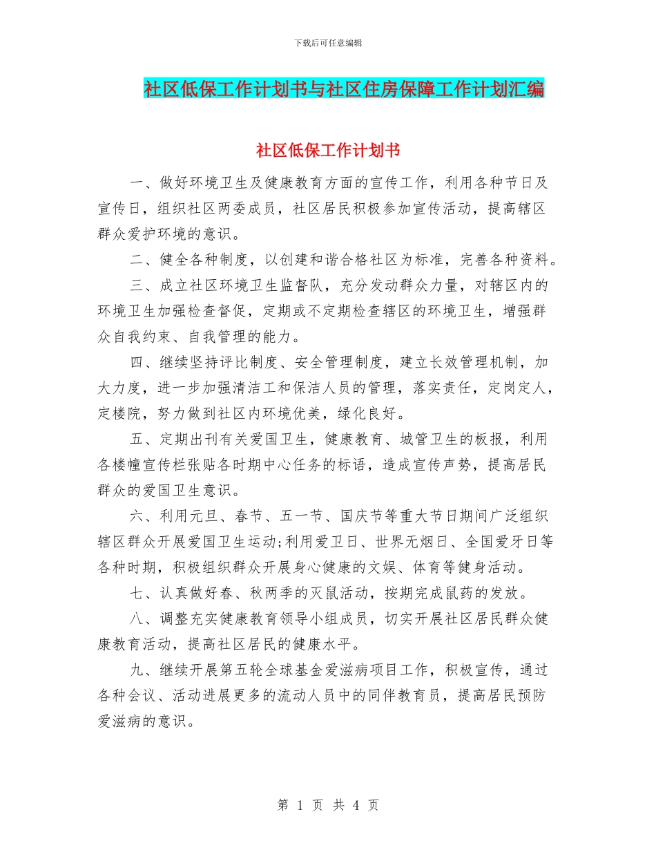 社区低保工作计划书与社区住房保障工作计划汇编_第1页