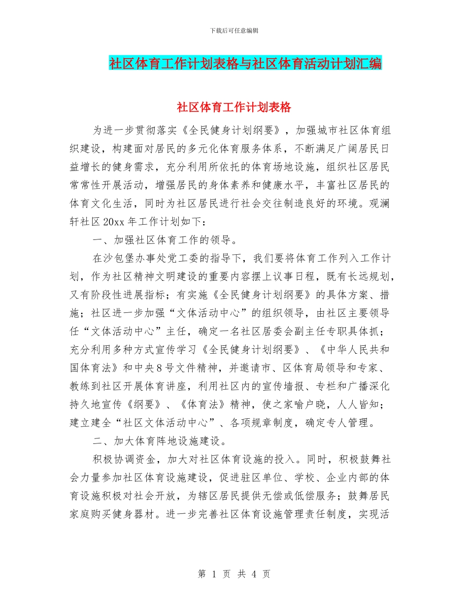 社区体育工作计划表格与社区体育活动计划汇编_第1页