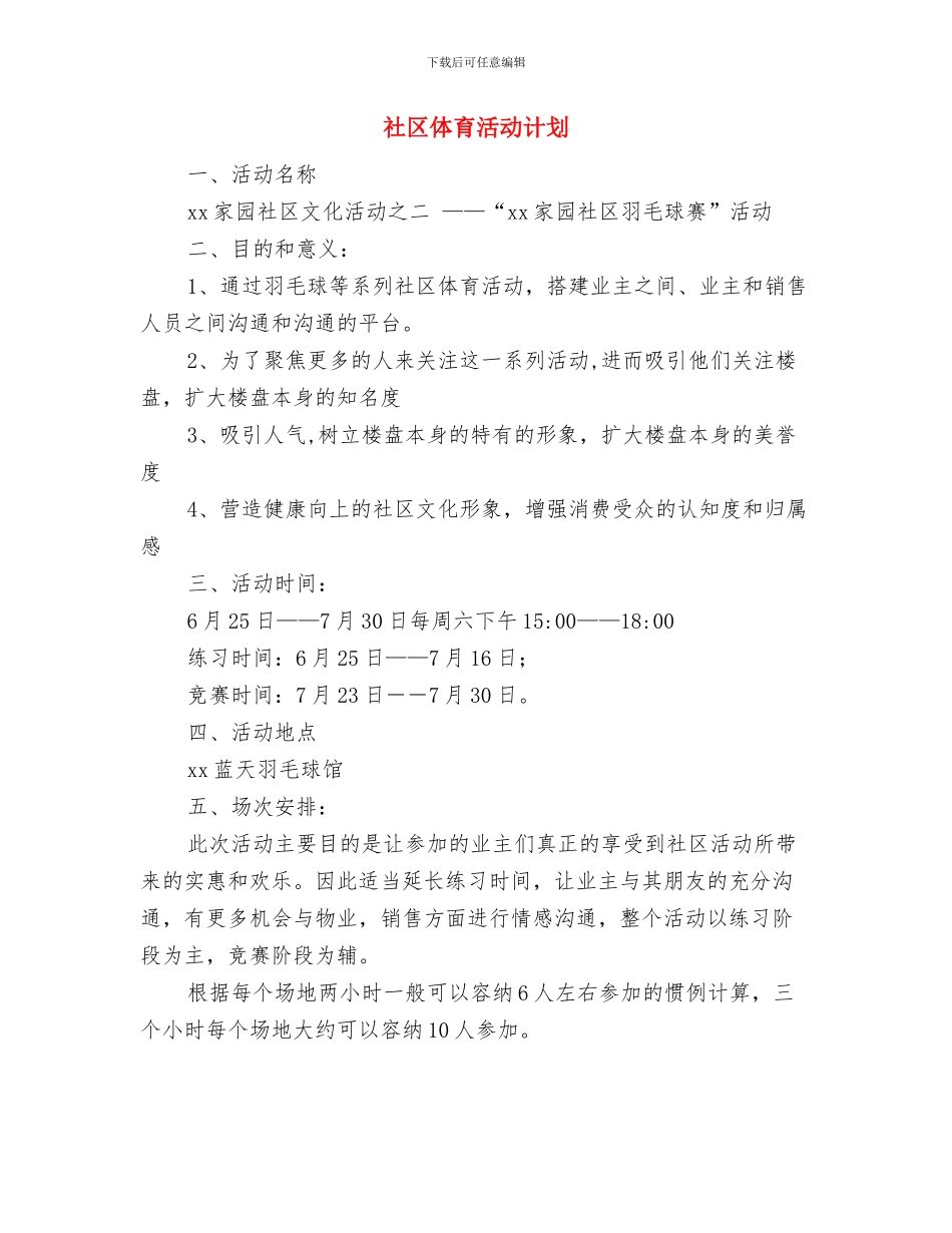 社区体育工作计划表格与社区体育活动计划汇编_第3页