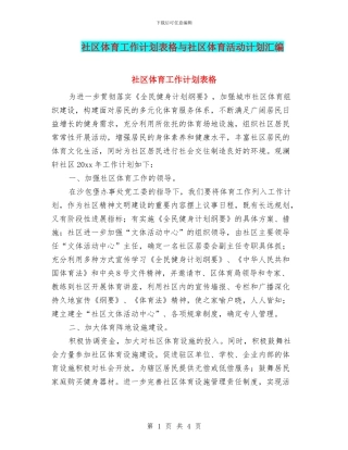 社区体育工作计划表格与社区体育活动计划汇编
