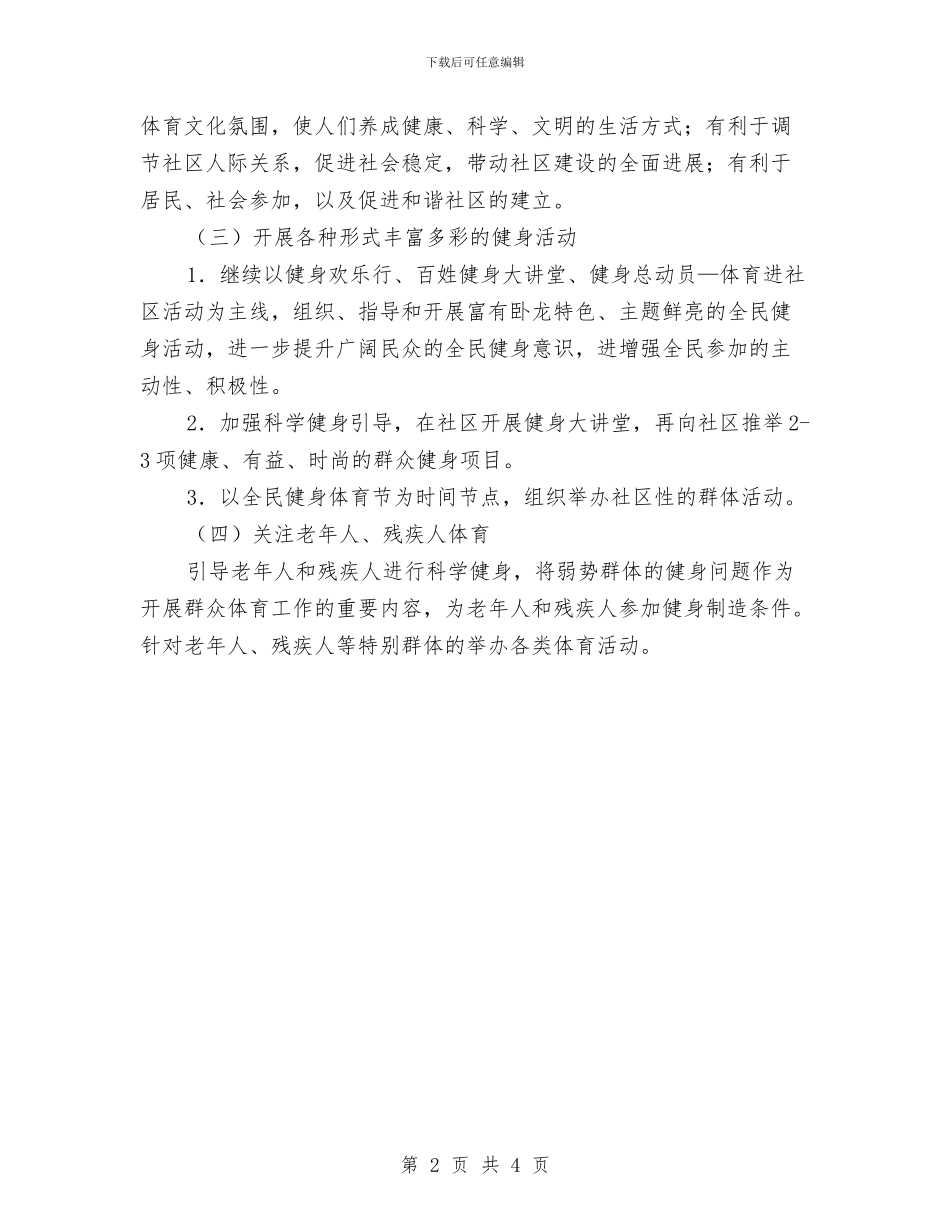 社区体育工作计划范本与社区体育工作计划表格汇编_第2页