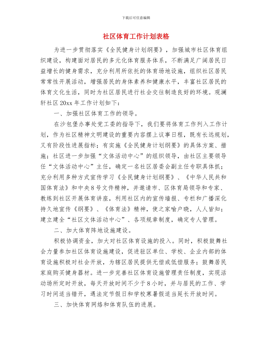 社区体育工作计划范本与社区体育工作计划表格汇编_第3页