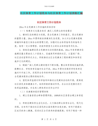 社区体育工作计划范本与社区体育工作计划表格汇编