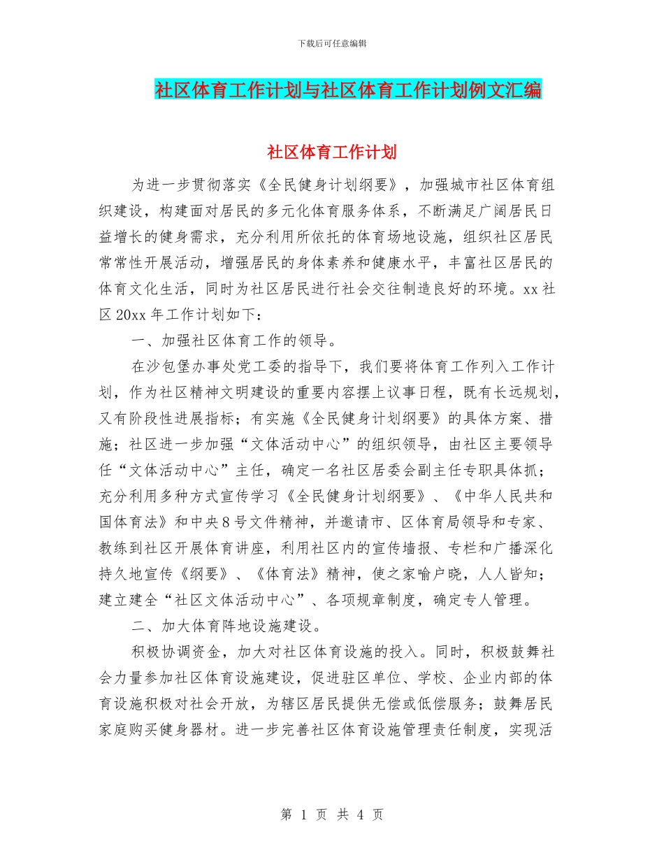 社区体育工作计划与社区体育工作计划例文汇编_第1页