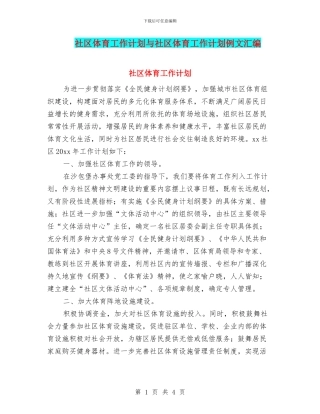 社区体育工作计划与社区体育工作计划例文汇编