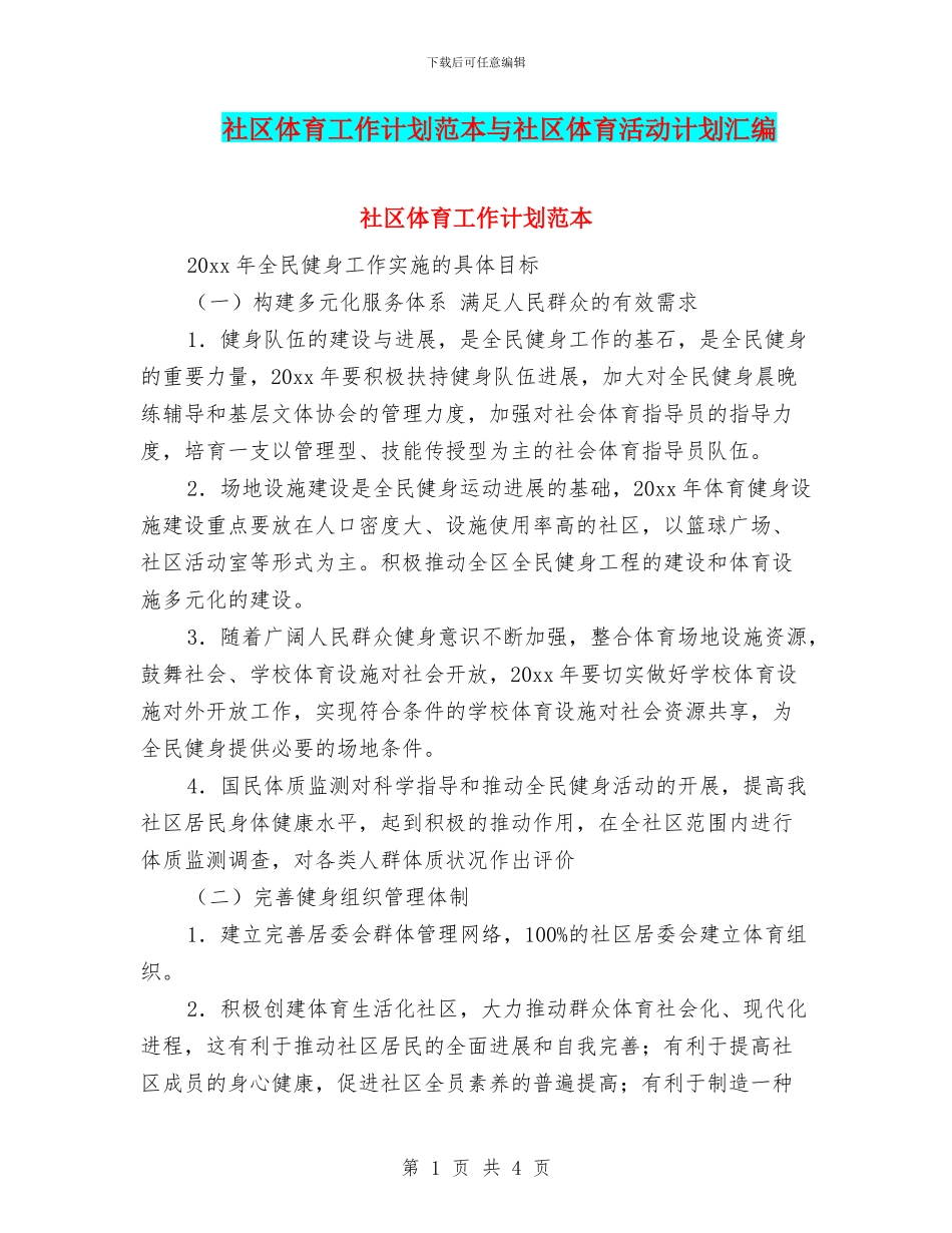 社区体育工作计划范本与社区体育活动计划汇编_第1页