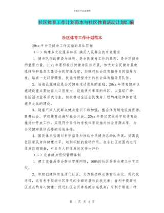社区体育工作计划范本与社区体育活动计划汇编