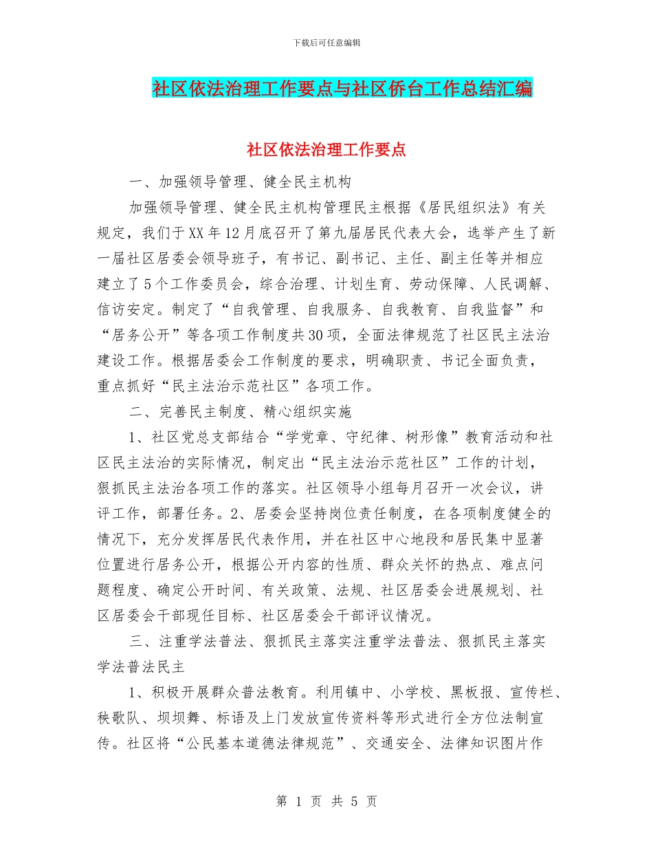 社区依法治理工作要点与社区侨台工作总结汇编_第1页