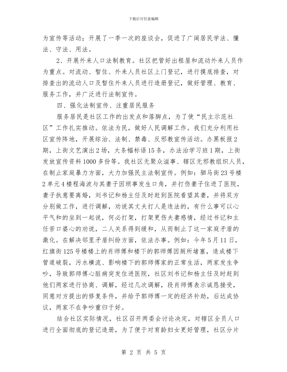 社区依法治理工作要点与社区侨台工作总结汇编_第2页