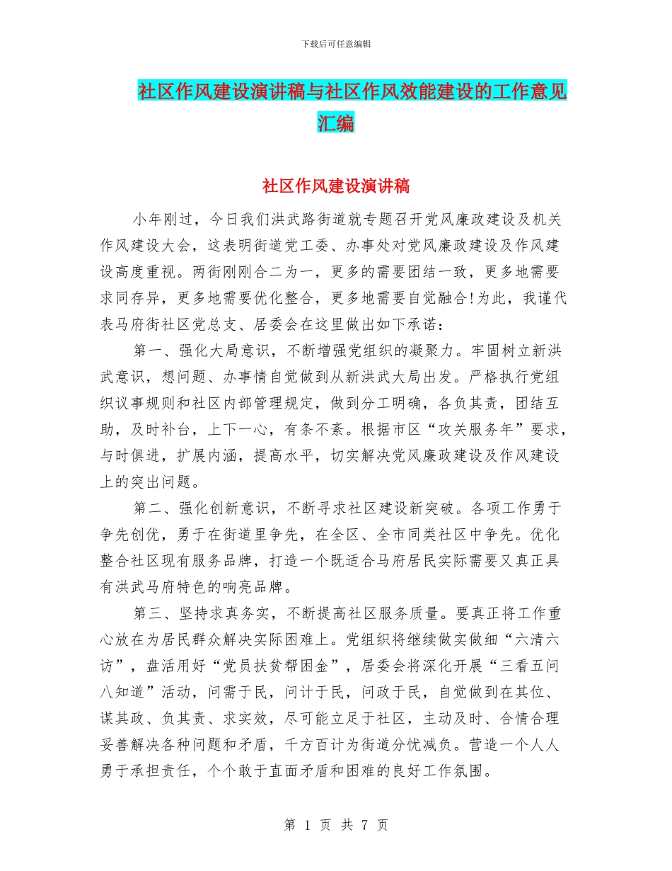 社区作风建设演讲稿与社区作风效能建设的工作意见汇编_第1页