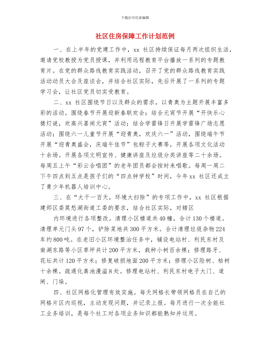 社区住房保障工作计划结尾与社区住房保障工作计划范例汇编_第3页