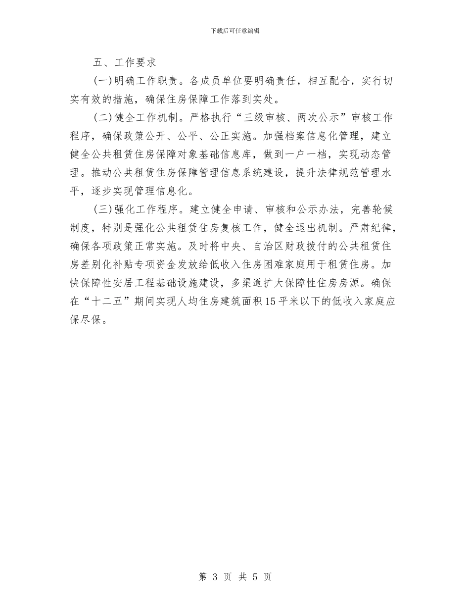 社区住房保障工作计划范本与社区体育工作计划例文汇编_第3页