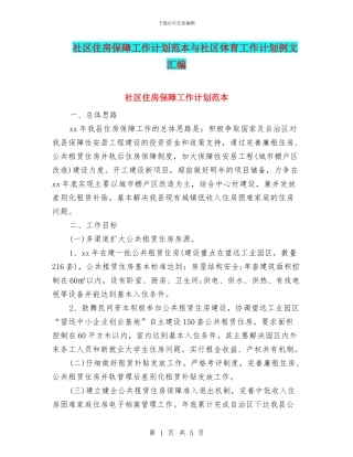 社区住房保障工作计划范本与社区体育工作计划例文汇编