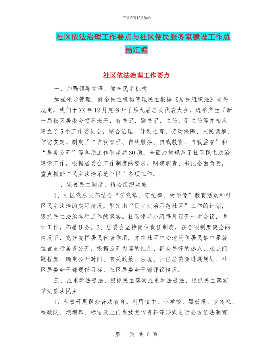 社区依法治理工作要点与社区便民服务室建设工作总结汇编_第1页