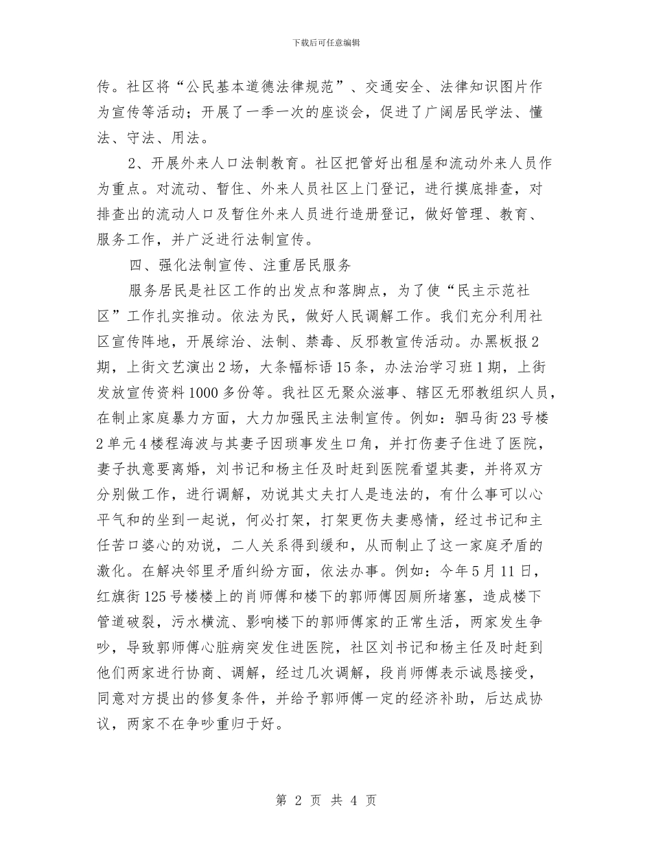 社区依法治理工作要点与社区保安2024年上半年工作总结汇编_第2页