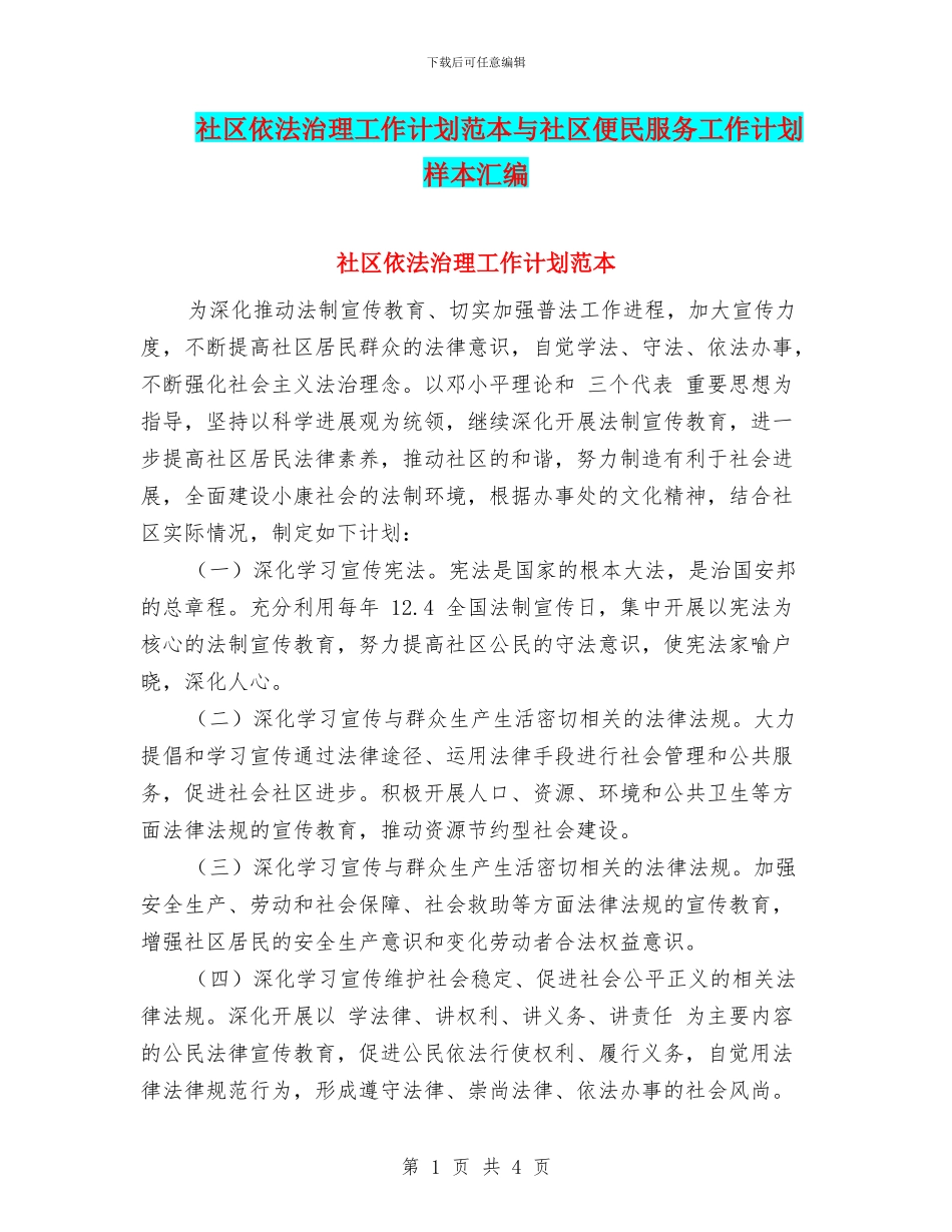 社区依法治理工作计划范本与社区便民服务工作计划样本汇编_第1页