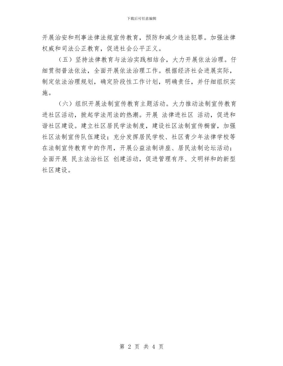 社区依法治理工作计划范本与社区便民服务工作计划样本汇编_第2页