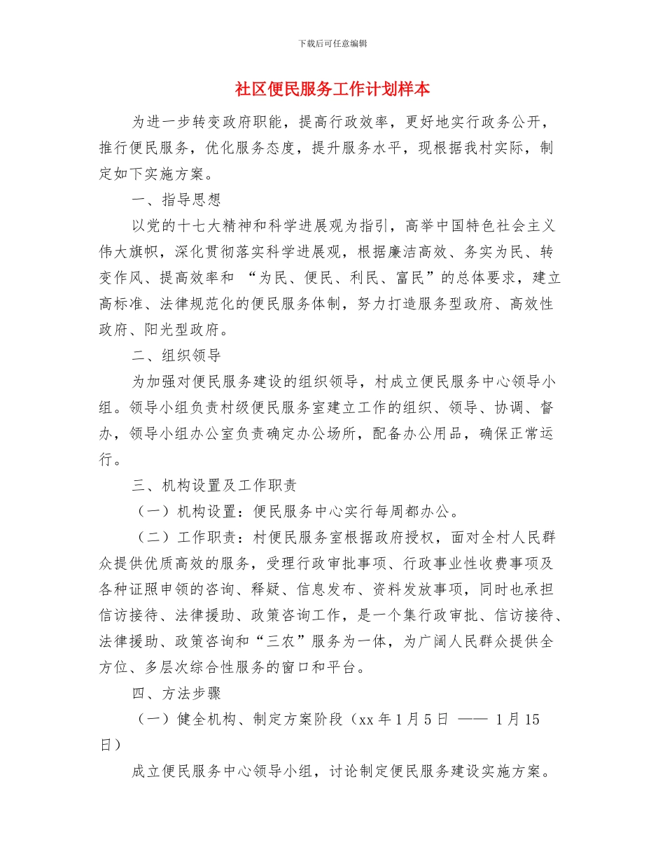 社区依法治理工作计划范本与社区便民服务工作计划样本汇编_第3页