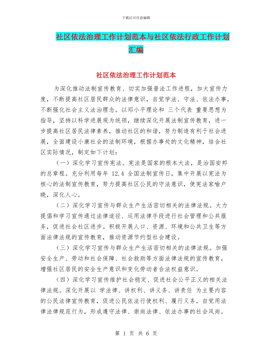 社区依法治理工作计划范本与社区依法行政工作计划汇编_第1页