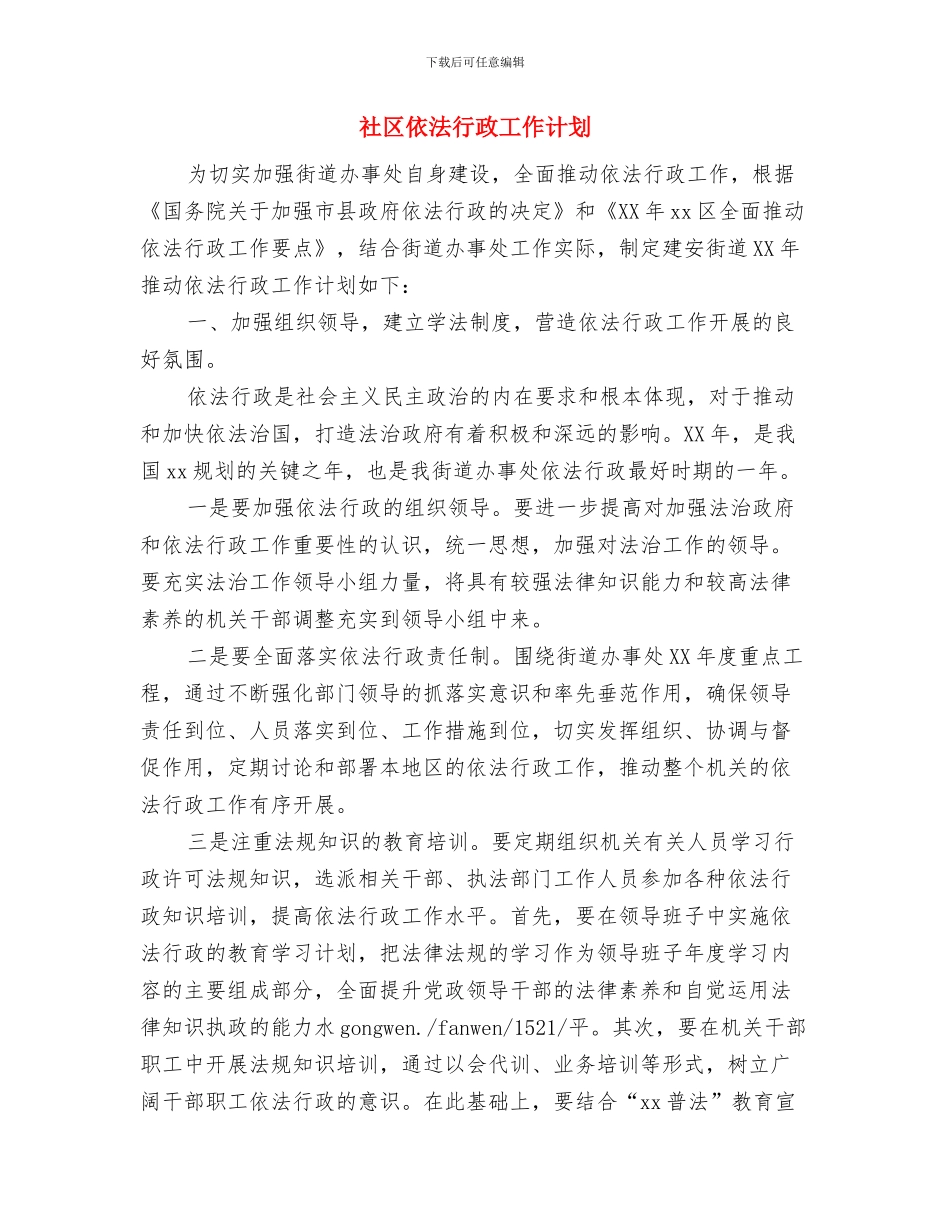 社区依法治理工作计划范本与社区依法行政工作计划汇编_第3页