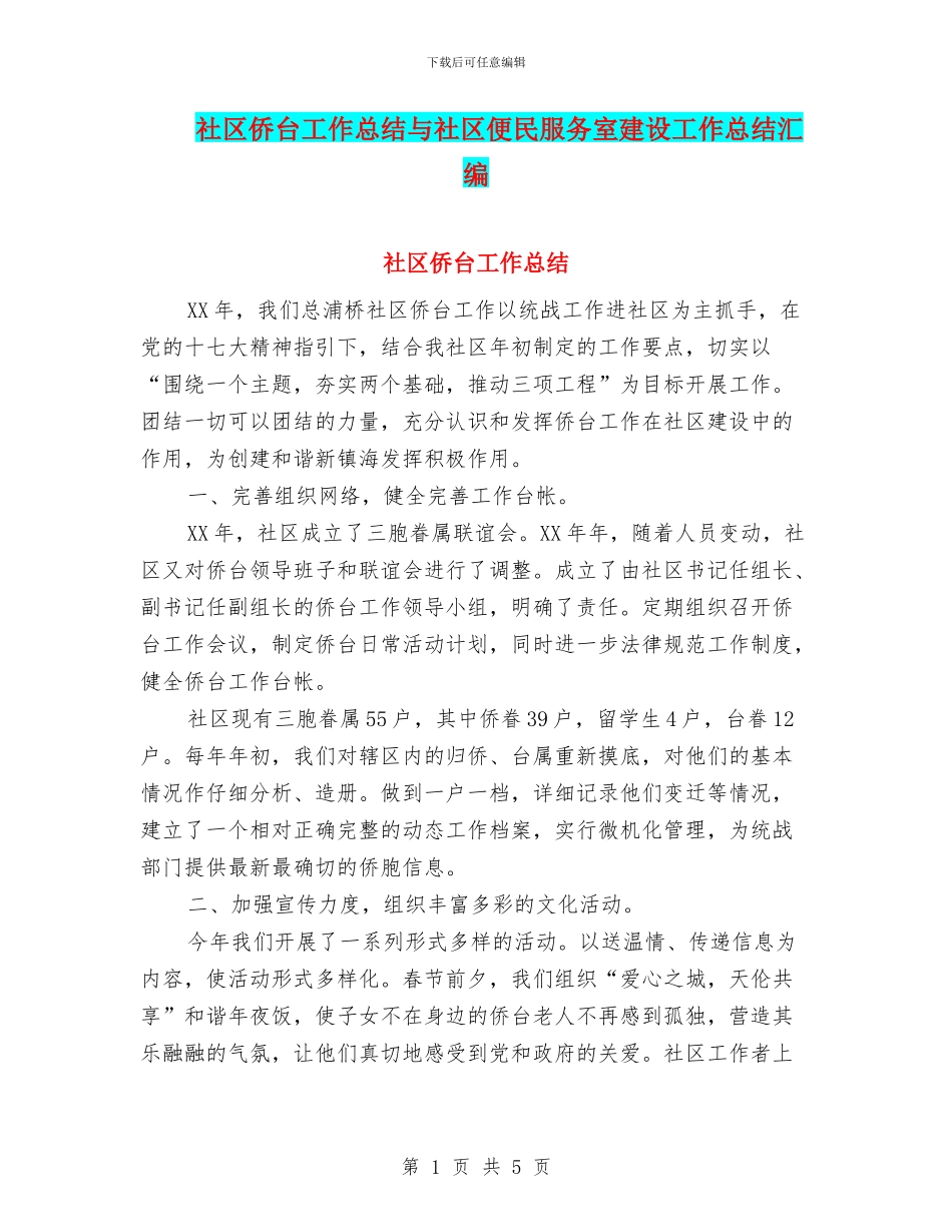 社区侨台工作总结与社区便民服务室建设工作总结汇编_第1页