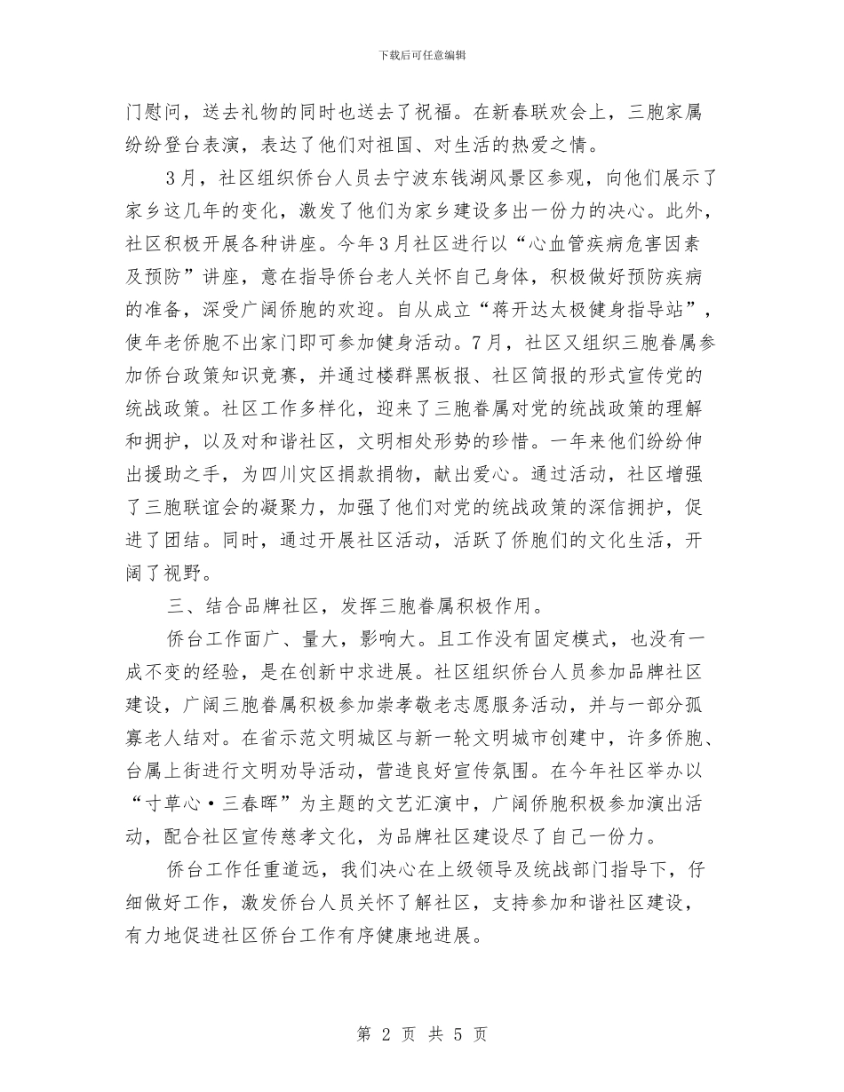 社区侨台工作总结与社区便民服务室建设工作总结汇编_第2页